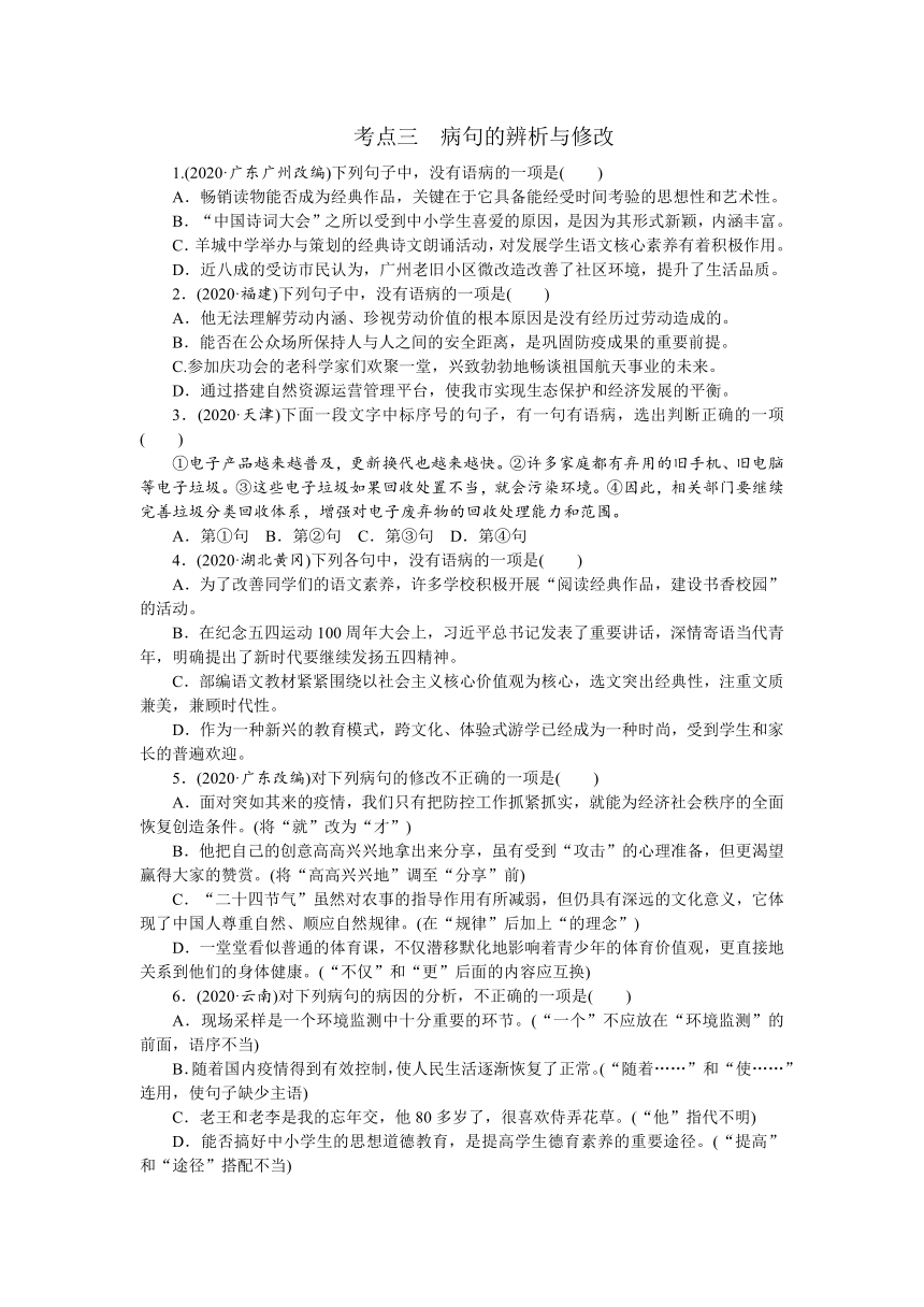 第二部分积累与运用 专题八 考点三 病句的辨析与修改 冲刺练习-河南省2021届中考语文全面系统专项复习（含答案）