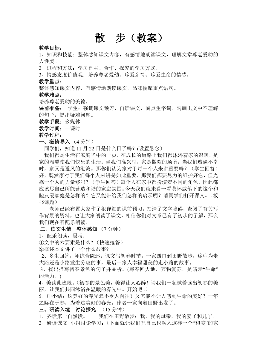 第6课《 散  步》教案    2021-2022学年部编版语文七年级上册