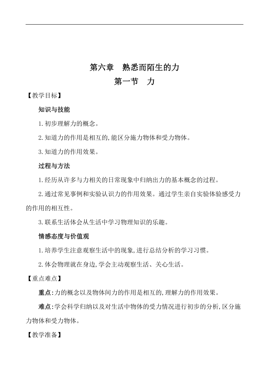 6.1 力  教案 2021-2022学年沪科版物理八年级上册