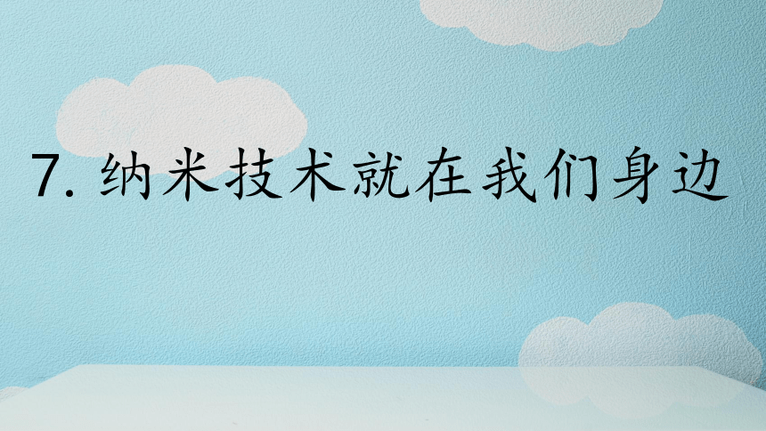 7.纳米技术就在我们身边  教学课件(共10张PPT)