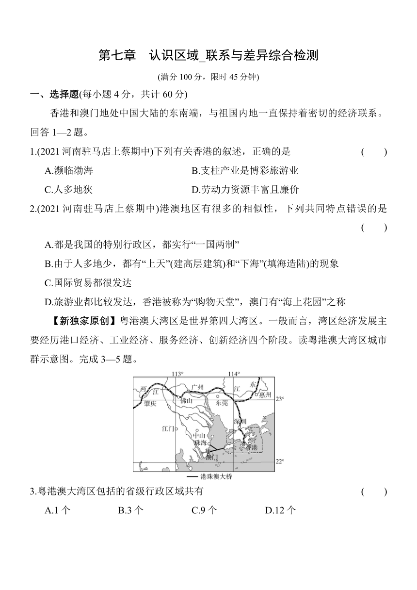 湘教版地理八年级下册第七章　认识区域_联系与差异综合检测（含解析）