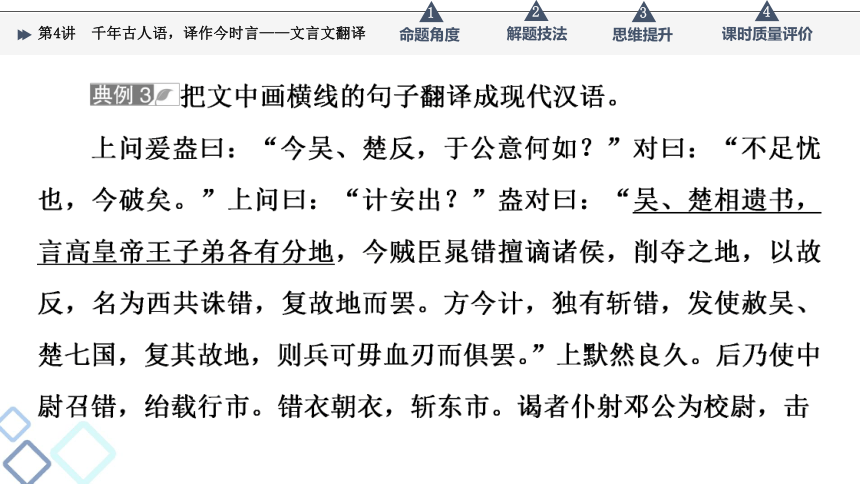 2022届高考二轮复习第3部分 专题1　第4讲　千年古人语，译作今时言——文言文翻译（86张PPT）