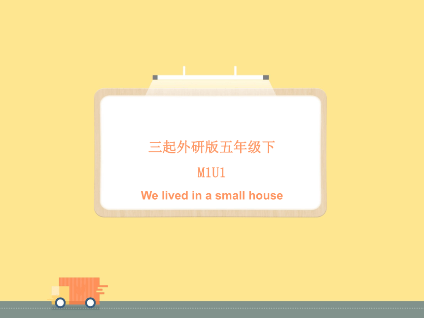 Module1 Unit 1 We lived in a small house 复习课件(共50张PPT)