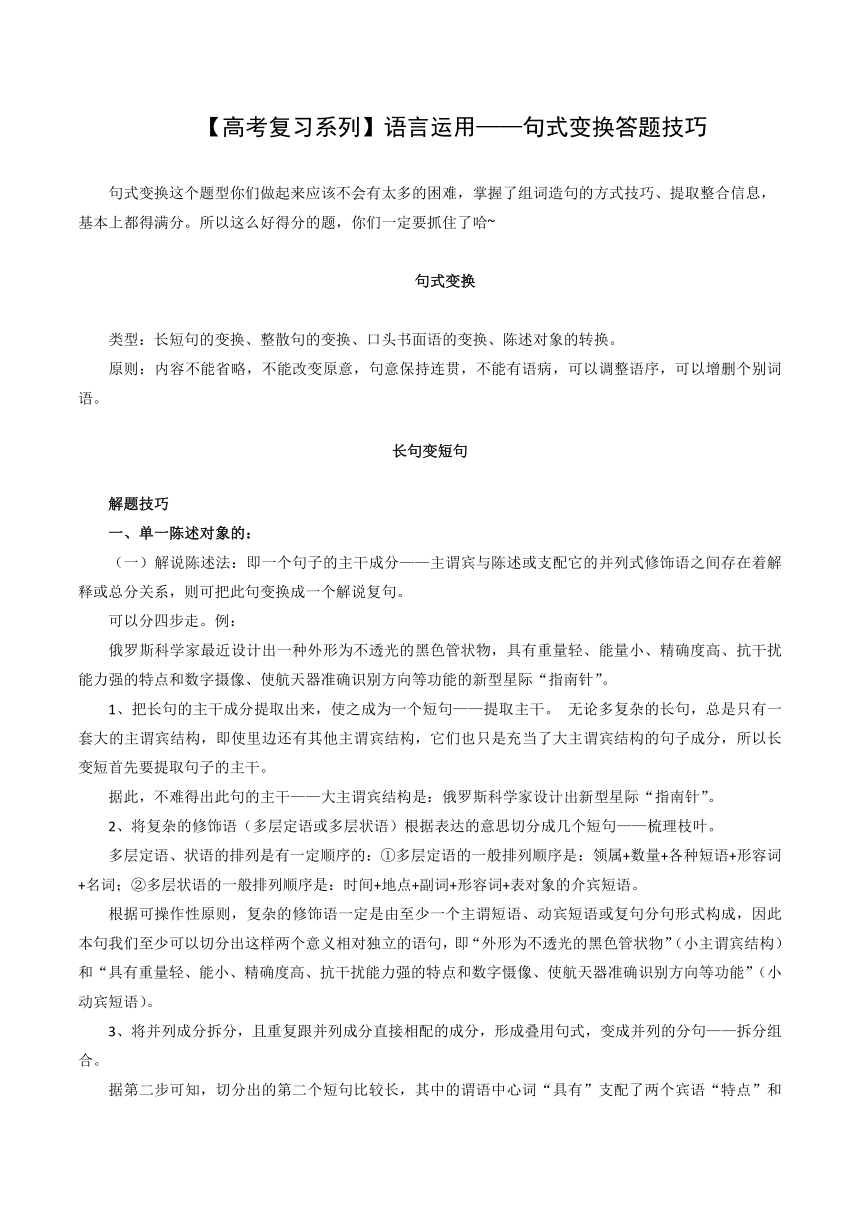 【高考复习系列】语言运用——句式变换答题技巧