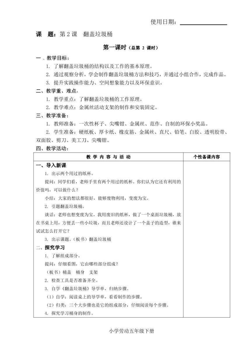 苏科版五年级下册《劳动》全一册教案（表格式 共11节 PDF版）