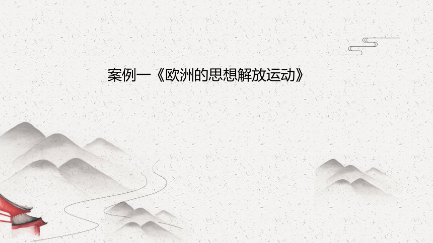 2023高考二复习：大概念视域下高中历史融通教学浅思课件（30张PPT）