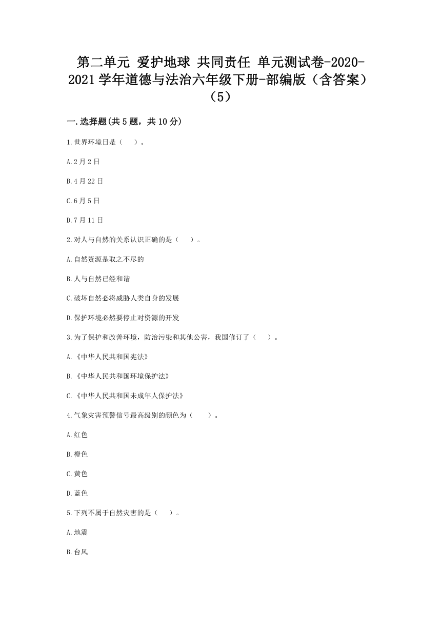 第二单元 爱护地球 共同责任 单元测试卷 （含答案）（5）