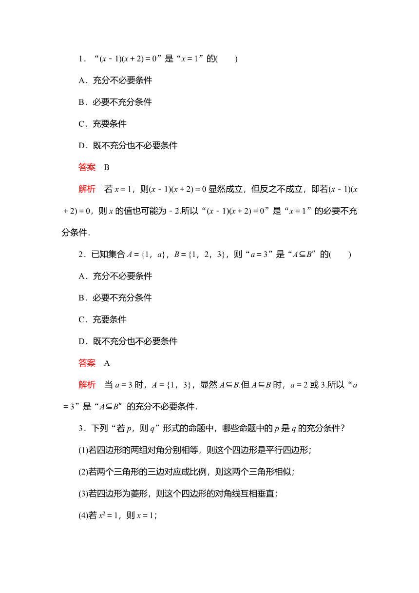 2023高考科学复习解决方案-数学(名校内参版) 第一章  1.2充分条件与必要条件 学案（word版）