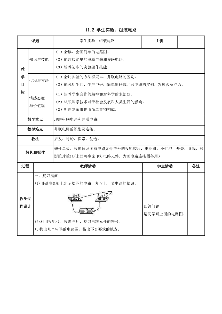 11.2学生实验：组装电路教案 2022-2023学年北师大版物理九年级全一册（表格式）