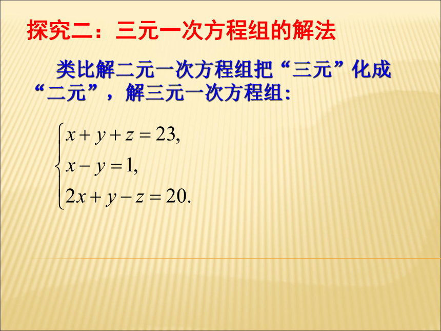 北师大版八年级数学上册课件：5.8三元一次方程组(共21张PPT)