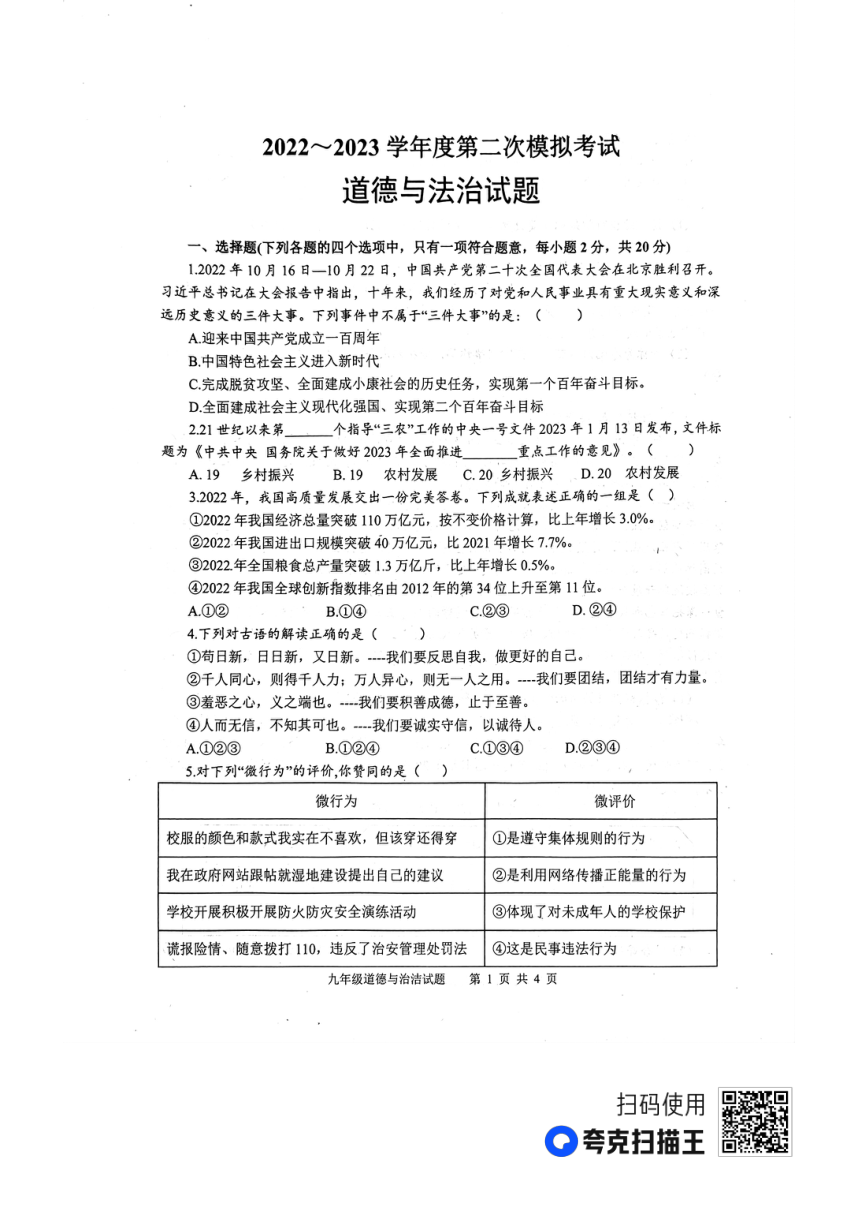 2023年山东省微山县中考第二次模拟道德与法治试题（pdf版无答案）