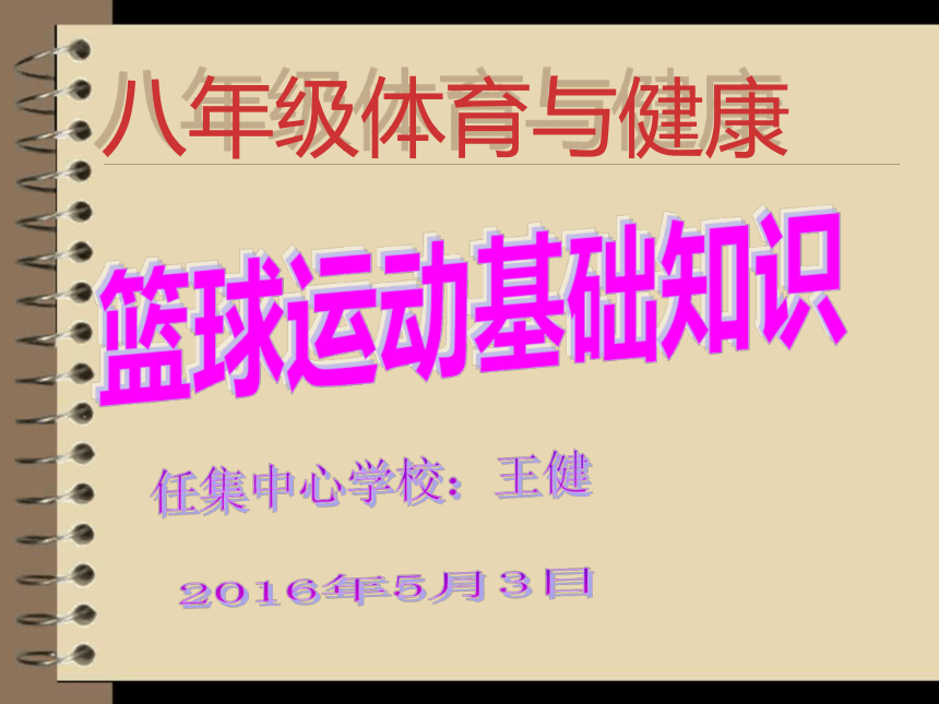 人教版八年级 体育与健康 第四章 篮球运动基础 课件 (共22张PPT)