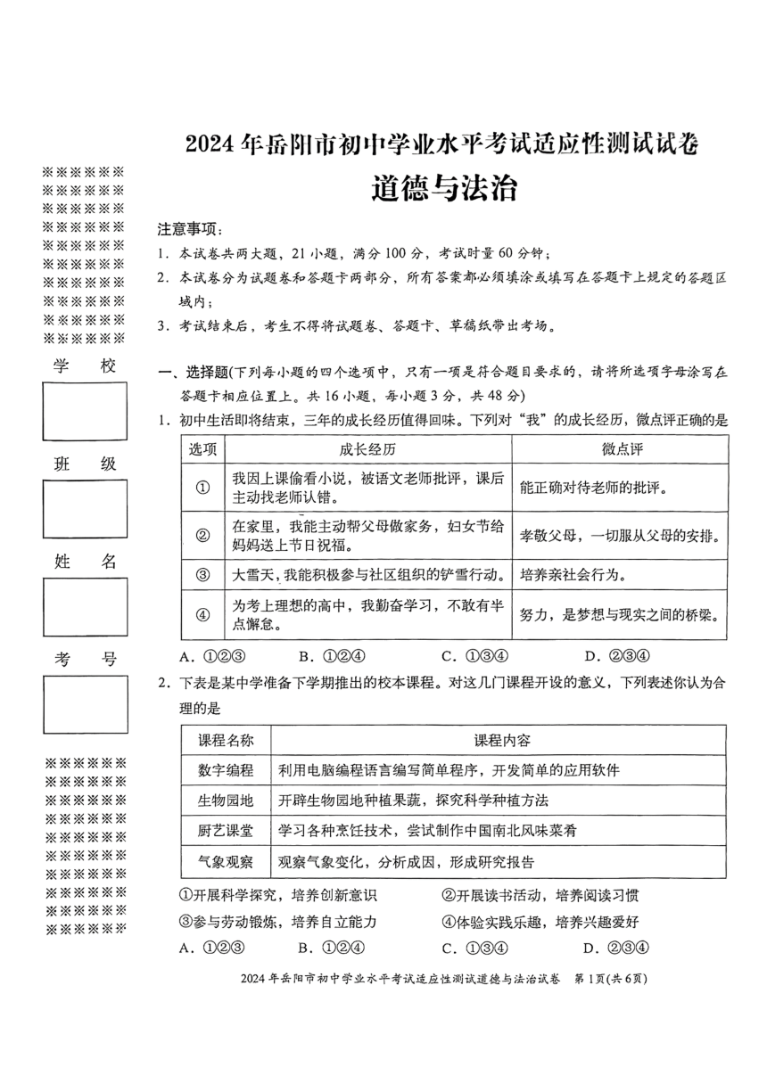 2024年湖南省岳阳市中考一模道德与法治试题（pdf版无答案）