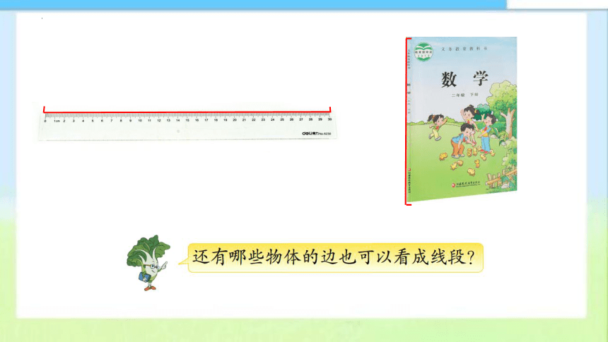 苏教版数学二年级上册认识线段（课件）(共31张PPT)