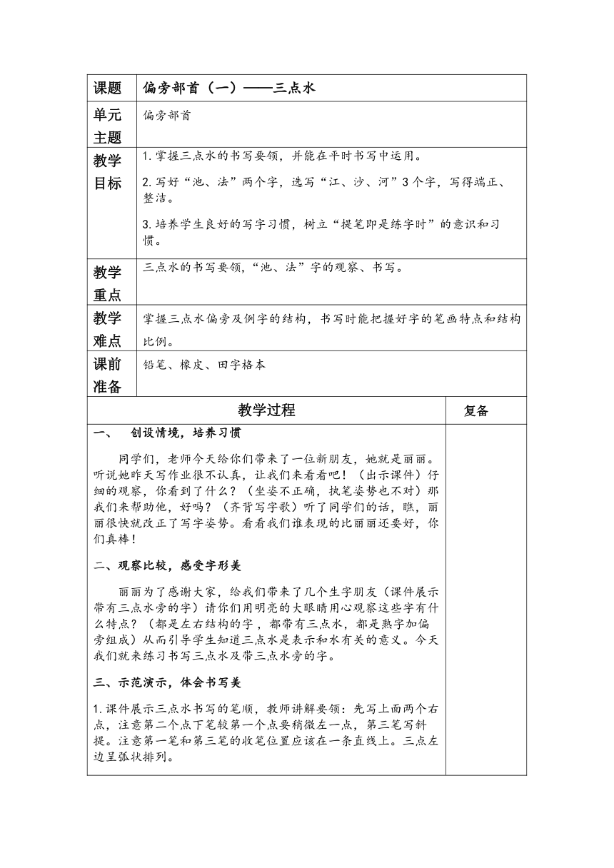 通用版二年级上册 硬笔书法 三点水 教案(表格式)