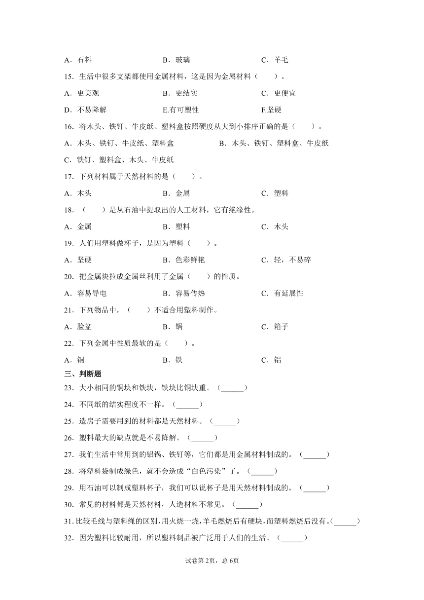 三年级科学下册第四单元身边的材料复习卷（苏教版）（含答案）