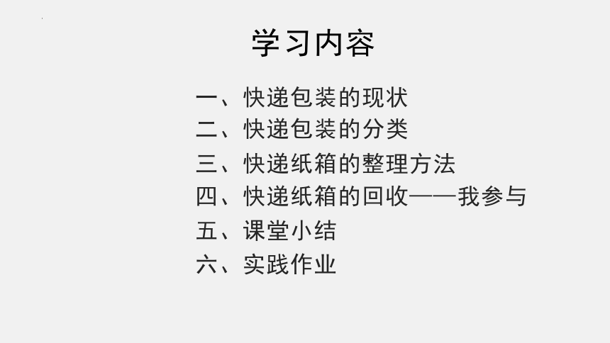 通用版综合实践活动   七年级上册  快递纸箱回收我参与 课件(共20张PPT)