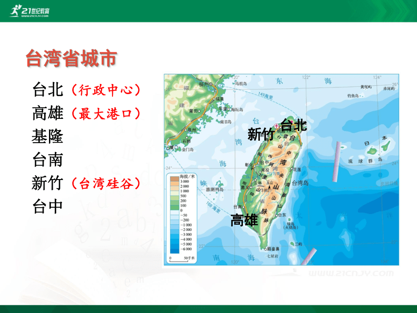 第七章 第四节 祖国的神圣领土——台湾省课件（共23张PPT）