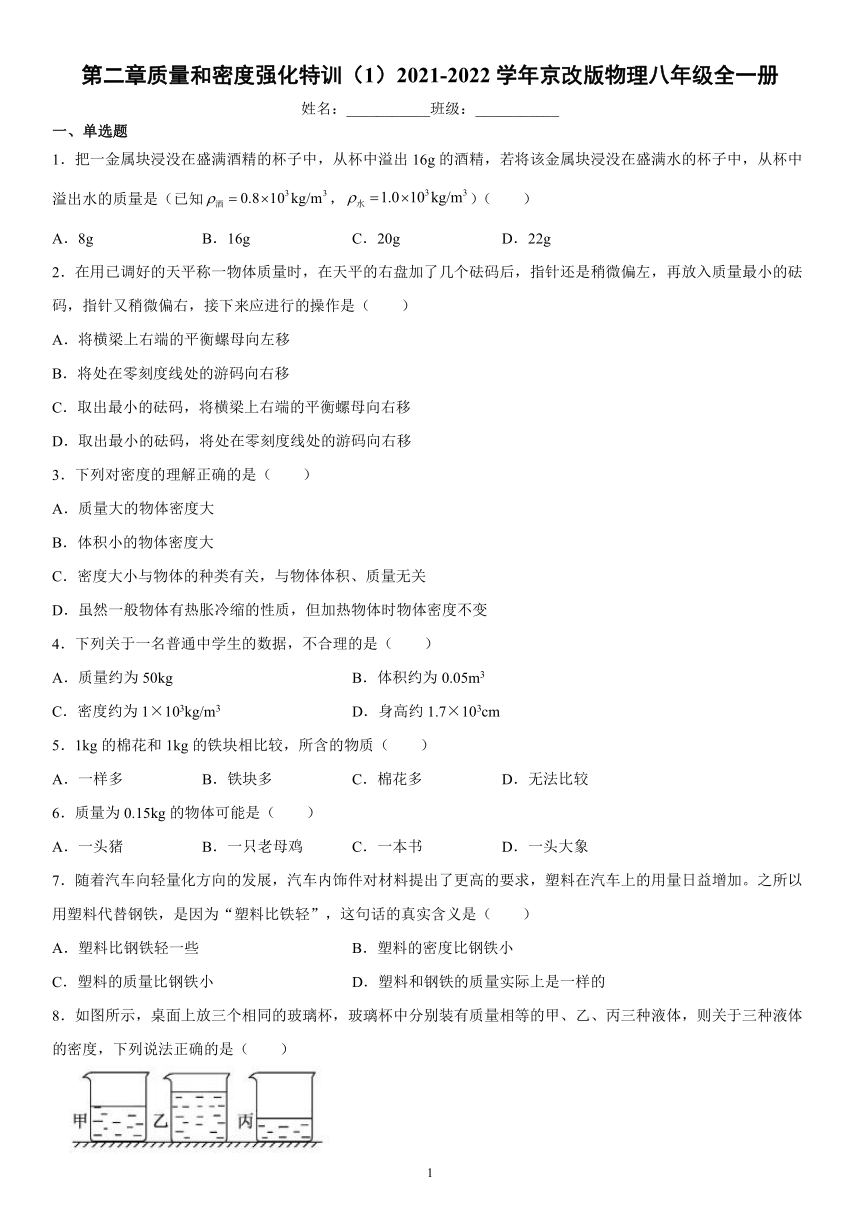 第二章质量和密度强化特训（1）2021-2022学年京改版物理八年级全一册（有解析）