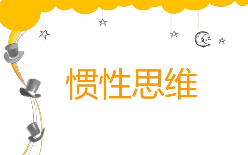 辽大版五上心理健康 4思维训练营 课件(共14张PPT)