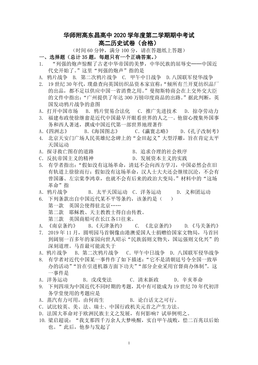 上海市华师附高东昌高中2020-2021学年高二下学期期中考试历史试题（合格考）（Word版含答案）