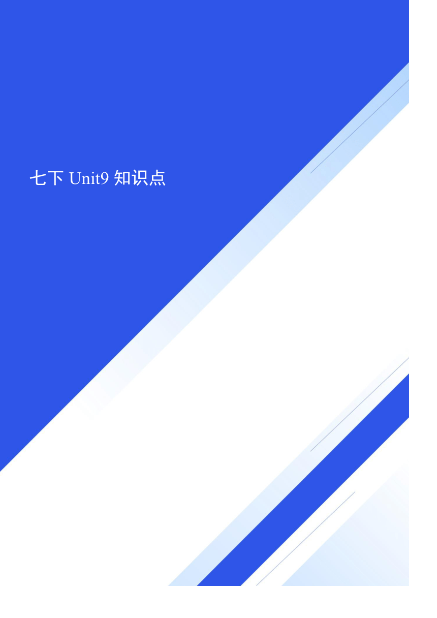 人教版英语七年级下册Unit 9 What does he look like? 知识点及练习（无答案）