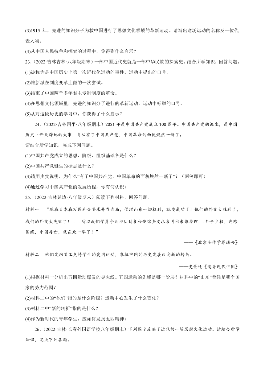 第四单元新民主主义革命的开始期末试题分类选编（含解析）021-2022学年上学期吉林省各地八年级历史