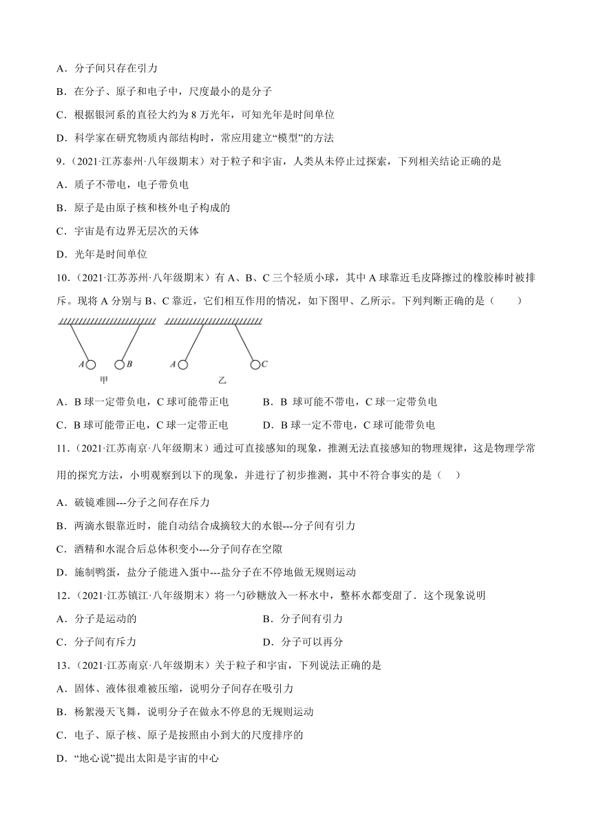 从粒子到宇宙+选择题----江苏省各地2020-2021学年八年级下学期物理期末试题分类选编（有解析）