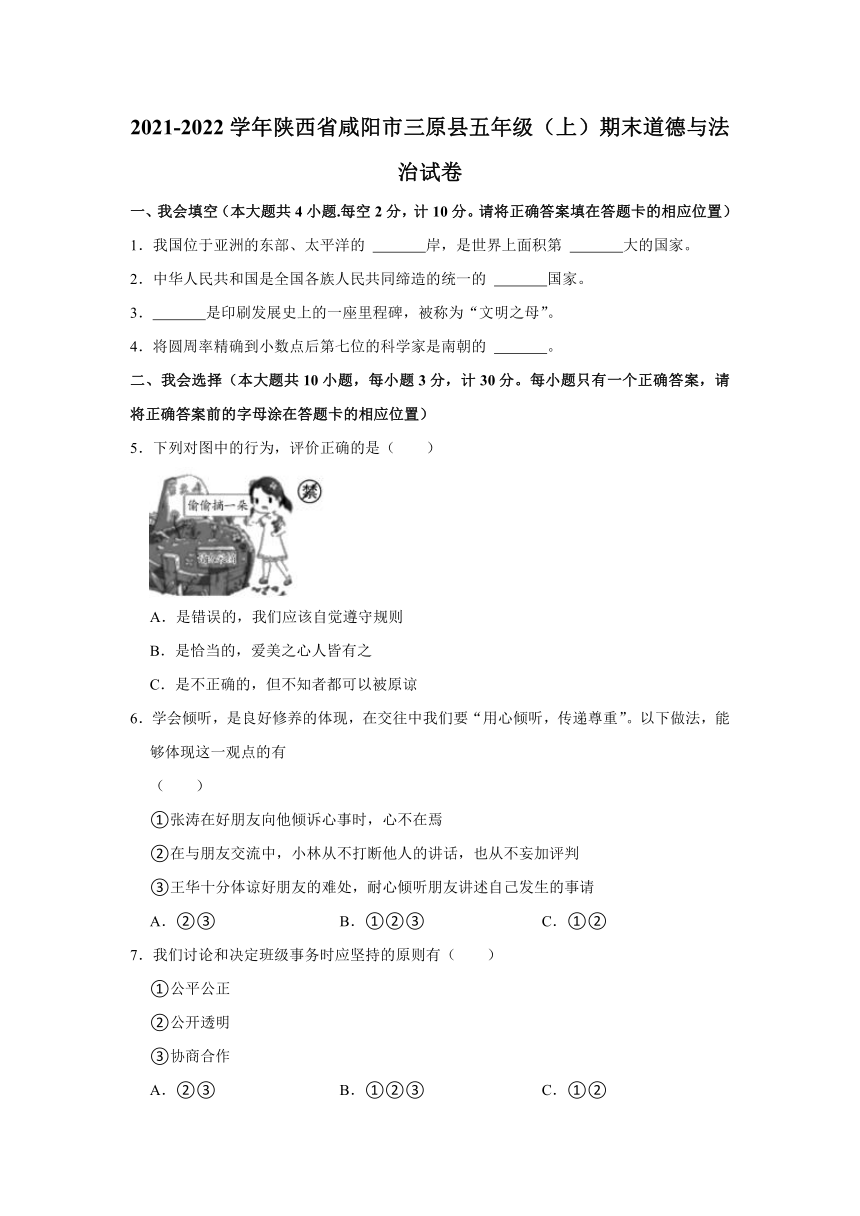 2021-2022学年陕西省咸阳市三原县五年级（上）期末道德与法治试卷（含答案解析）