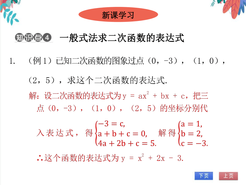【北师大版】数学九(下) 2.3.2 用待定系数法求二次函数表达式（2） 同步练习本（课件版）