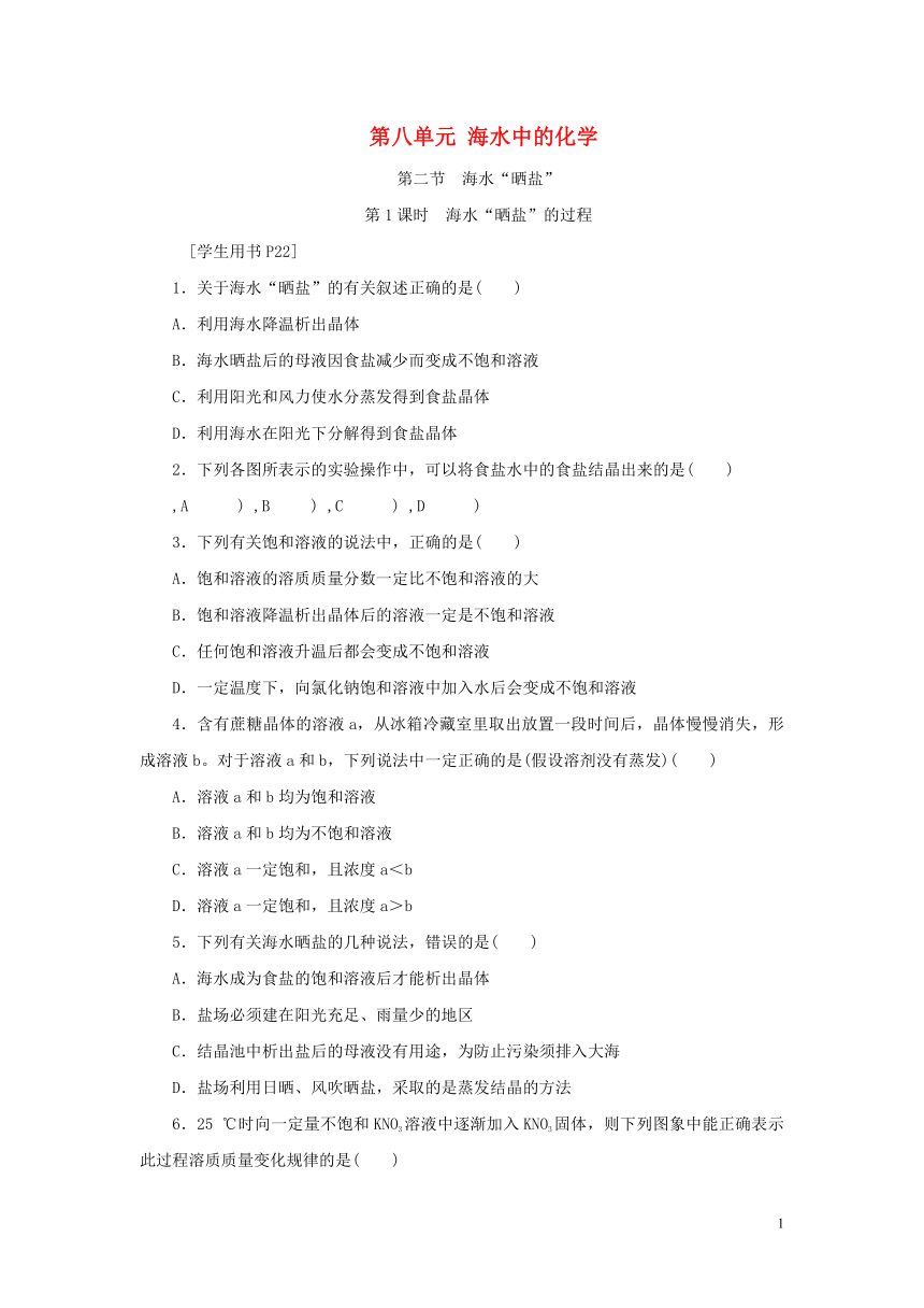 九年级化学下册第八单元海水中的化学第二节海水“晒盐”第1课时海水“晒盐”的过程练习（新版）鲁教版