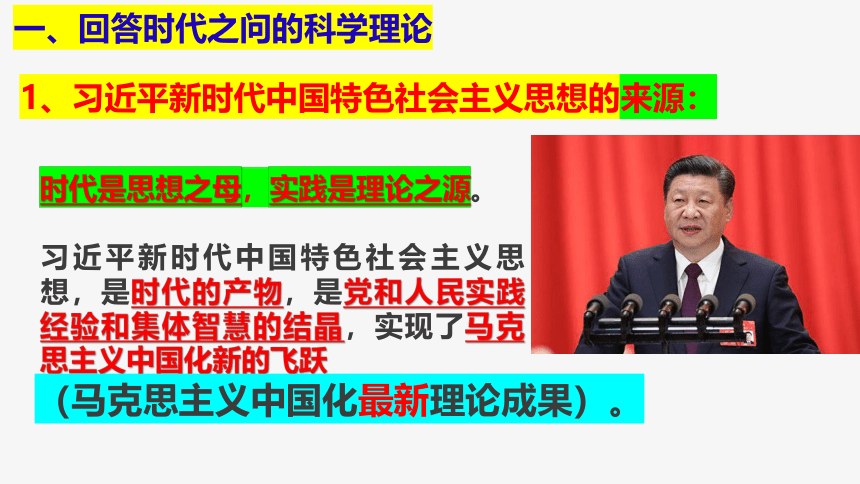 4.3习近平新时代中国特色社会主义思想 课件-2022-2023学年高中政治统编版必修一中国特色社会主义