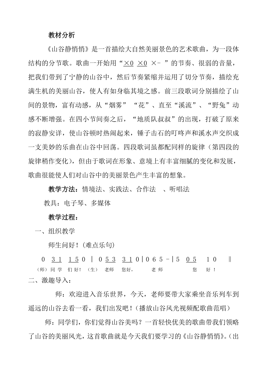 人音版 (北京） 四年级上册 音乐 第7单元 山谷静悄悄 教案
