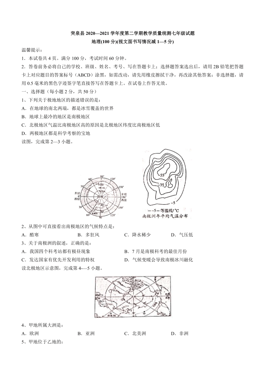 内蒙古自治区兴安盟突泉县2020-2021学年七年级下学期期末地理试题（word版 含答案）