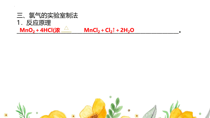【苏教版（2019）】高一化学必修一 3.1.2.氯气的发现与制备（课件 41张PPT）