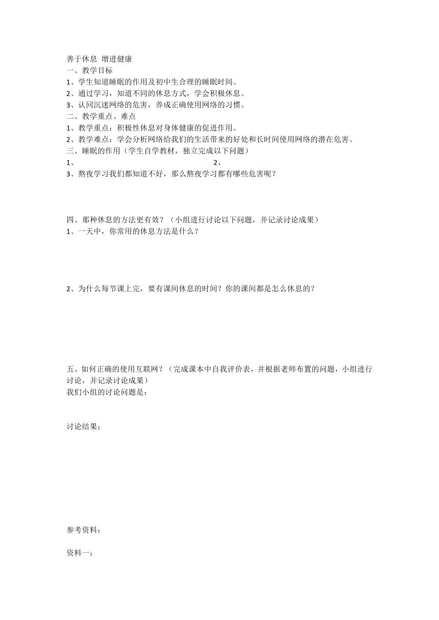 善于休息 增进健康（教案）体育六年级下册