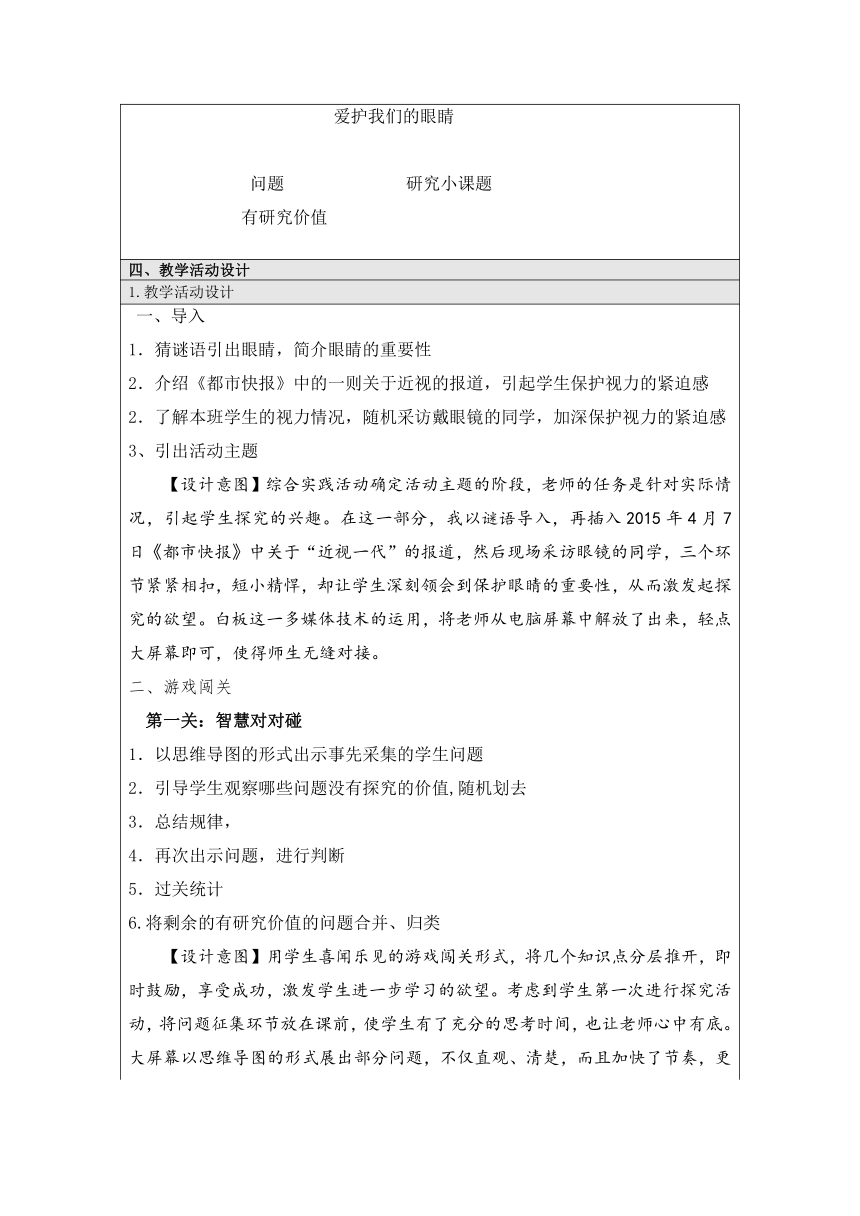 爱护我们的眼睛（教案） 综合实践活动三年级上册 全国通用（表格式）