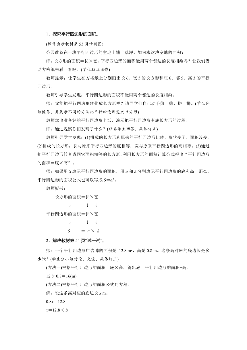 北师大版数学五年级上册 4.3探索活动：平行四边形的面积 教案