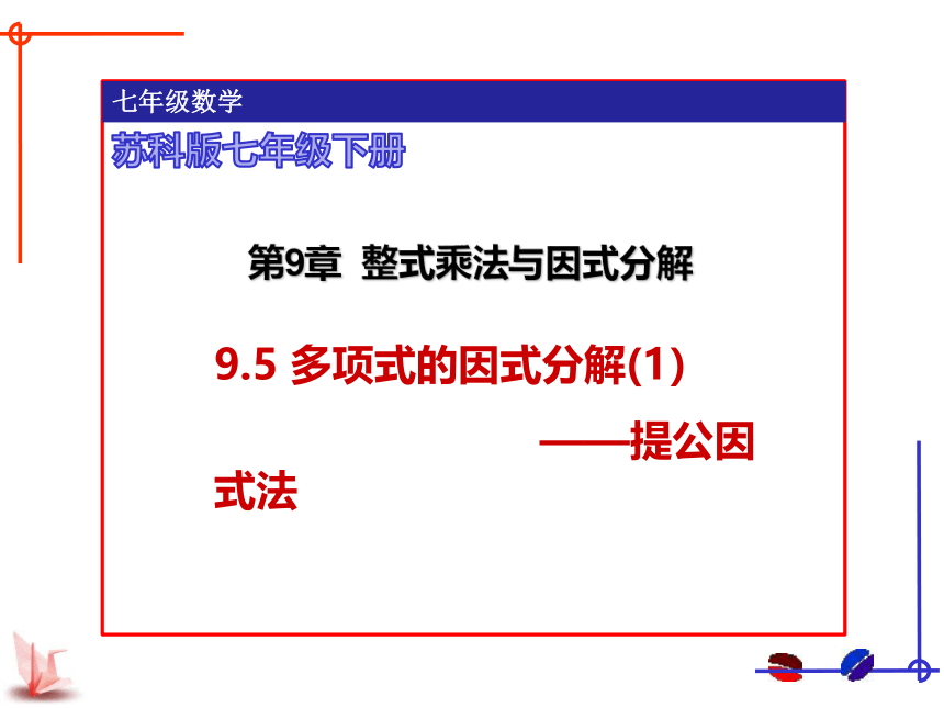 苏科版数学七年级下册9.5多项式的因式分解（1）——提公因式法课件 (共23张PPT)