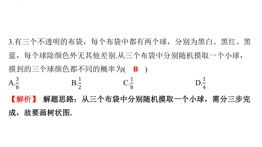 25.2.2 用画树状图法求概率习题课件（26张PPT） 2023-—2024学年人教版数学九年级上册