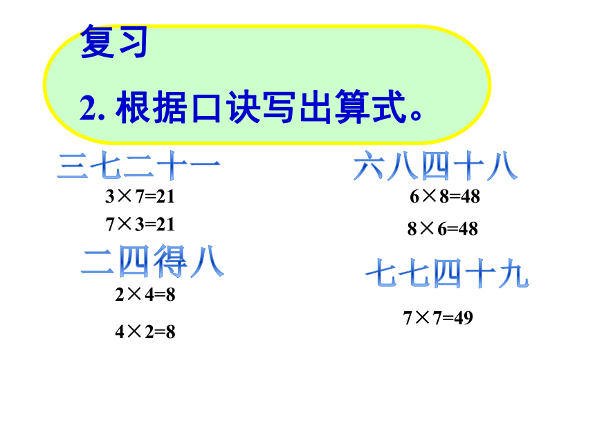 西师大版二年级数学上册 3.2 8，9的乘法口诀课件(共17张PPT)