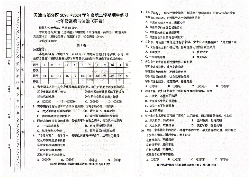 天津市部分区2023-2024学年七年级下学期期中道德与法治试卷（PDF版无答案）