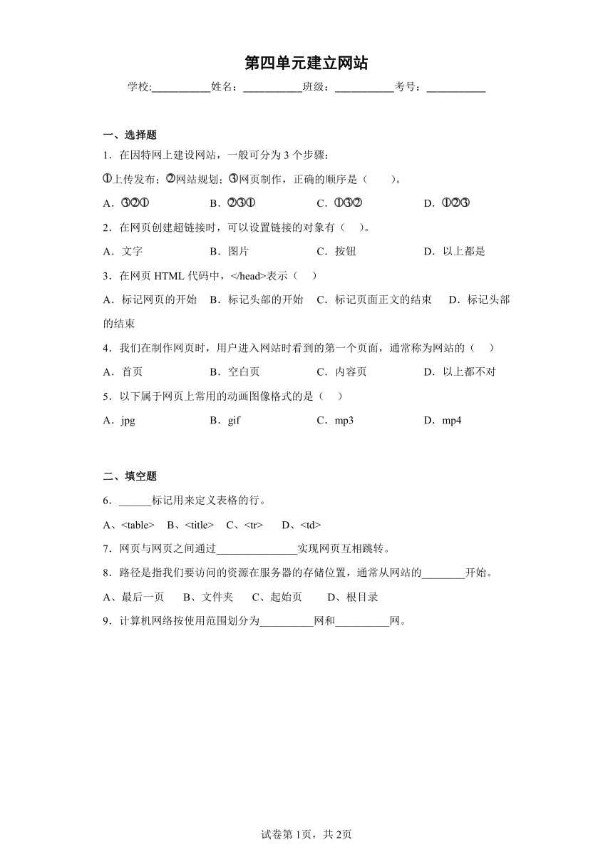 第四单元建立网站同步练习人教版信息技术七年级上册（Word版，有答案）