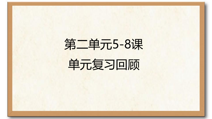 第二单元5-8课 单元复习回顾课件(共13张PPT) 2023-2024学年初中日语人教版七年级第一册