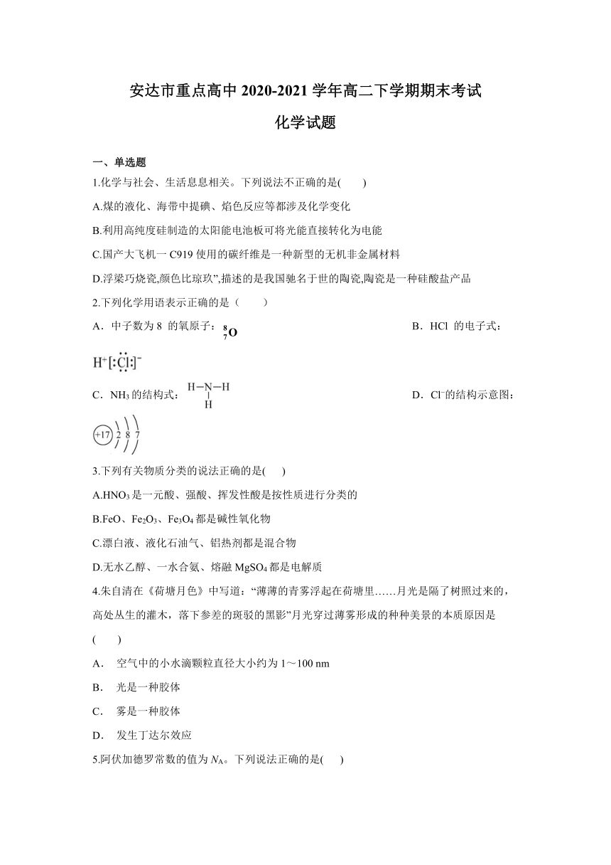 黑龙江省安达市重点高中2020-2021学年高二下学期期末考试化学试题 Word版含答案