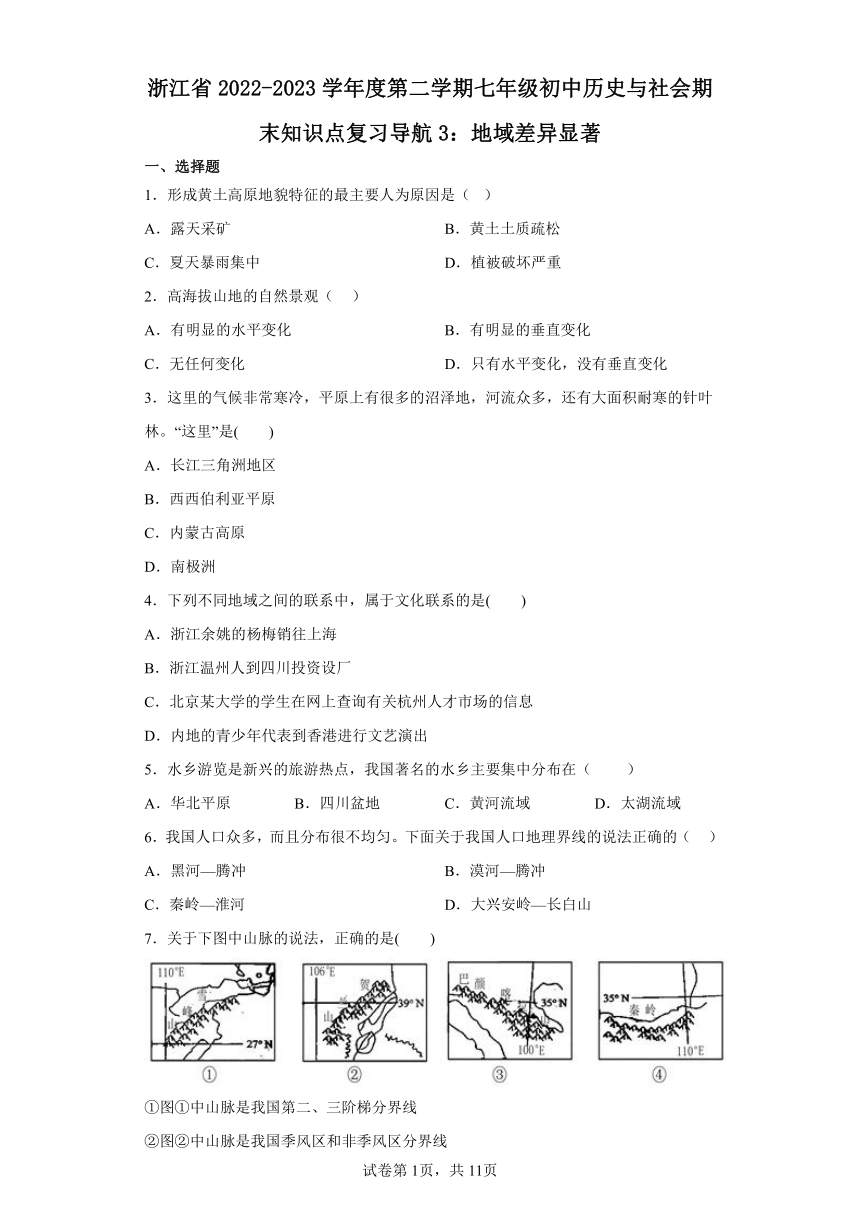 浙江省2022-2023学年度第二学期七年级初中历史与社会期末知识点复习导航3：地域差异显著（含解析）