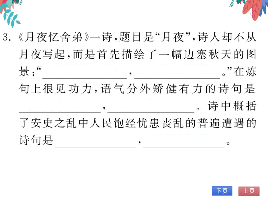 【统编版】语文九年级上册 第三单元 课外古诗词诵读(一) 习题课件（通用版）