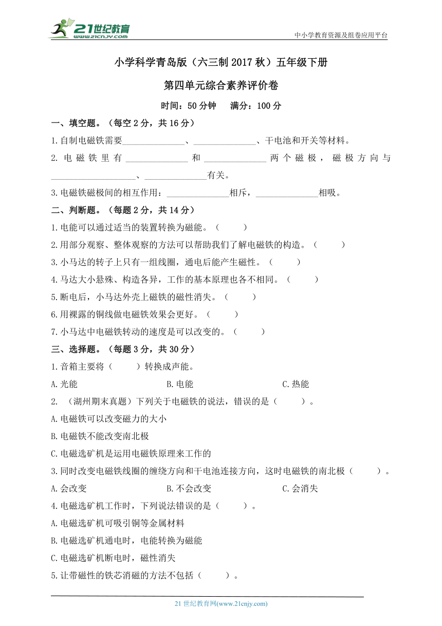 小学科学青岛版(六三制2017秋)五年级下册第四单元综合素养评价卷（含答案）