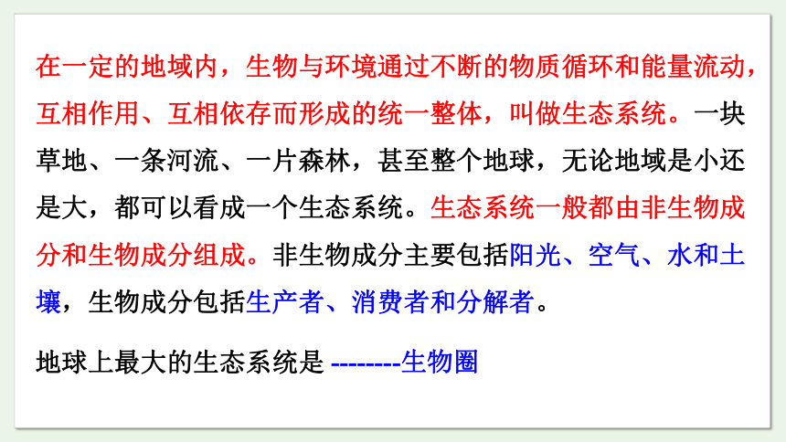 7.19.1 生态系统的组成课件(共27张PPT)2023-2024学年初中生物苏教版八年级上册