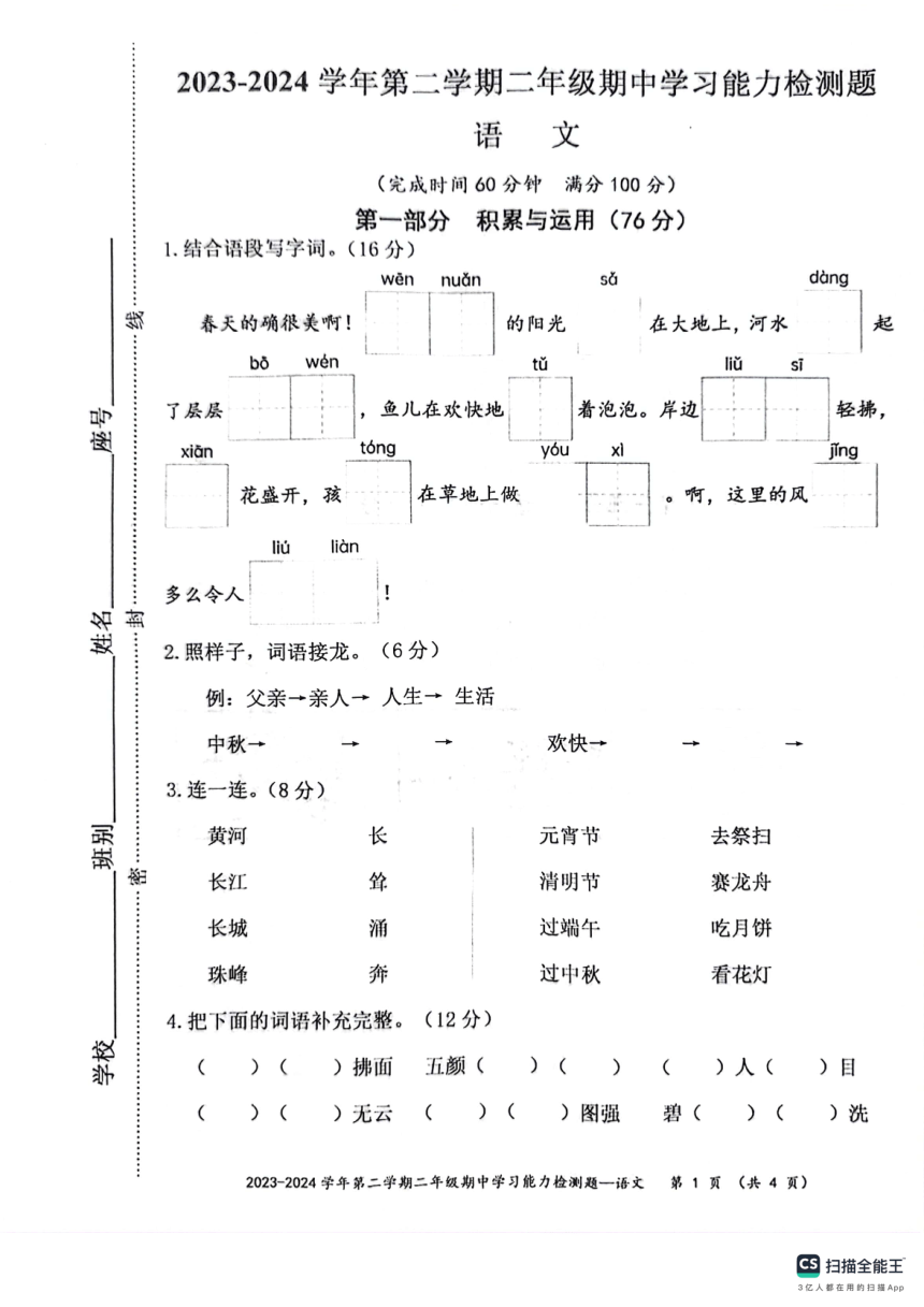 广东省梅州市五华县2023-2024学年二年级下学期4月期中语文试题（PDF版 无答案）